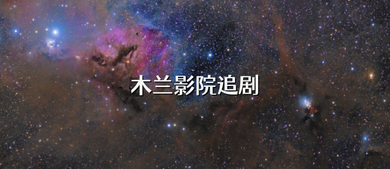 木兰影院追剧