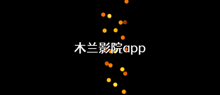 木兰影院app