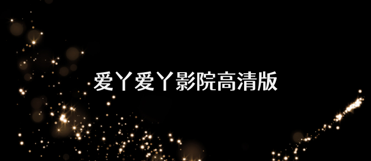 爱丫爱丫影院高清版