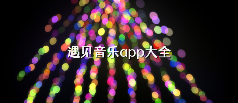 遇见音乐app大全