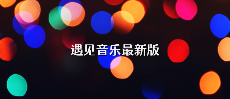 遇见音乐最新版