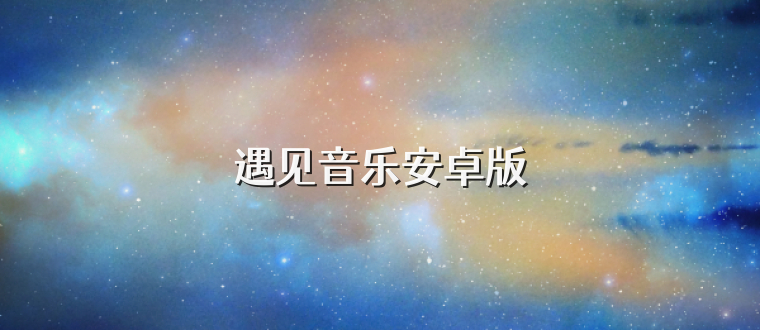 遇见音乐安卓版