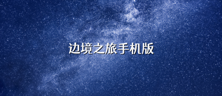 边境之旅手机版