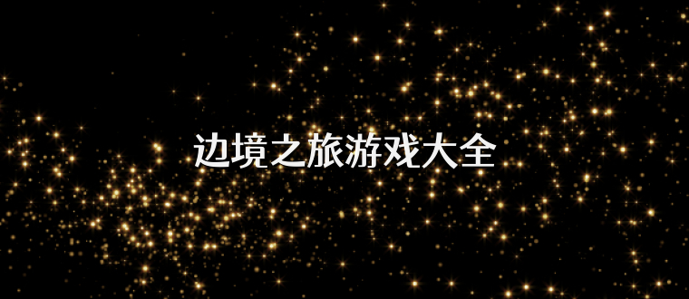 边境之旅游戏大全