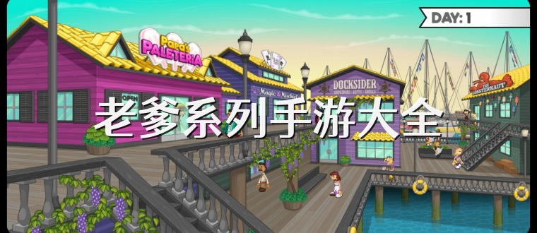 老爹系列手游大全