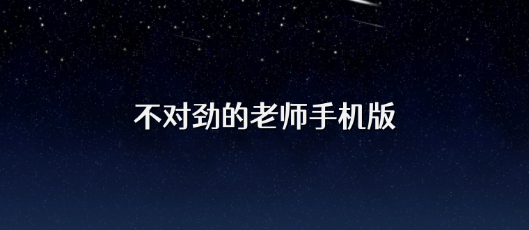 不对劲的老师手机版