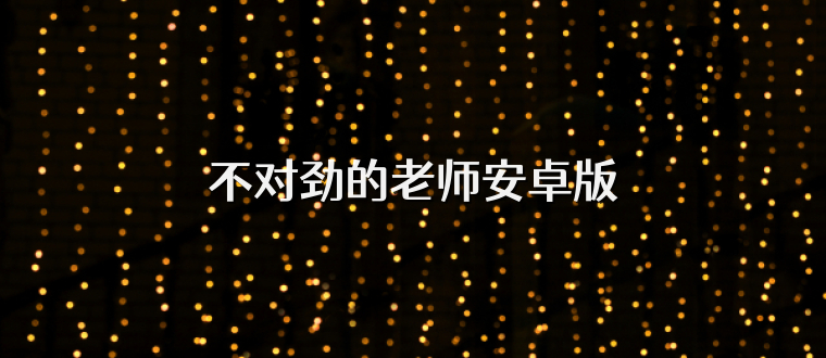 不对劲的老师安卓版
