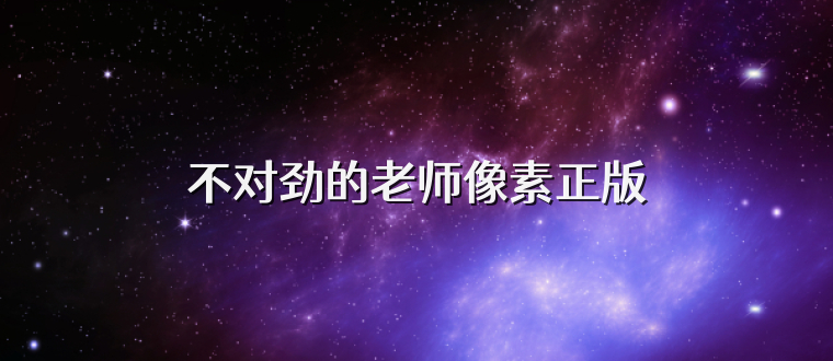 不对劲的老师像素正版