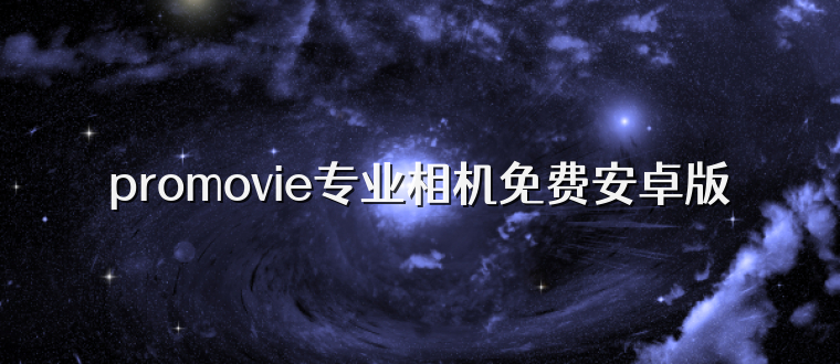 promovie专业相机免费安卓版
