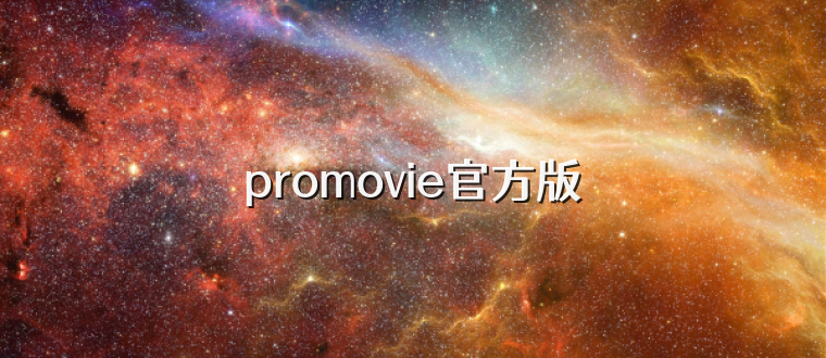 promovie官方版