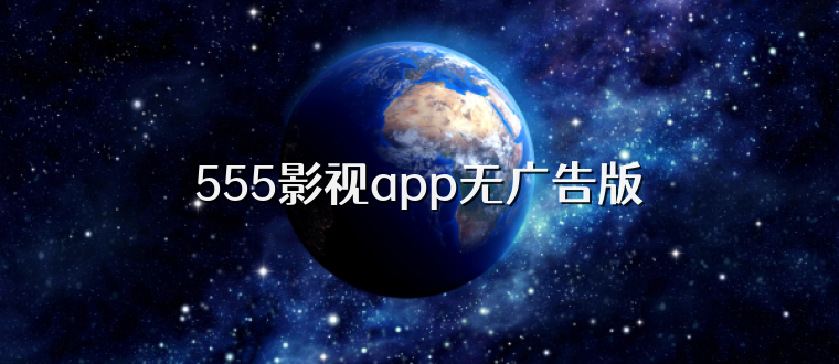 555影视app无广告版