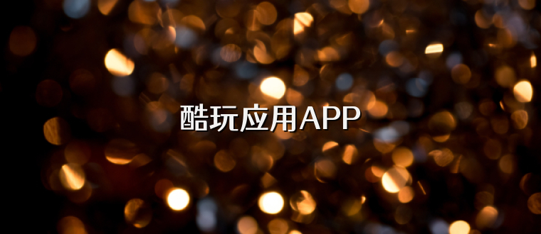 酷玩应用APP