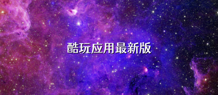 酷玩应用最新版