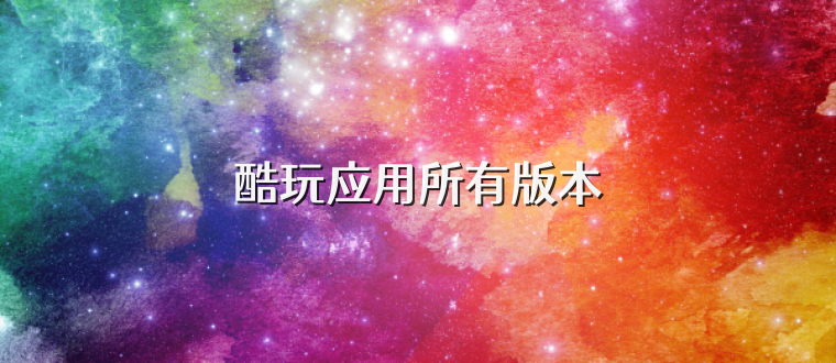 酷玩应用所有版本