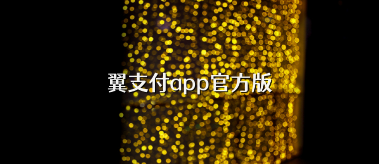 翼支付app官方版