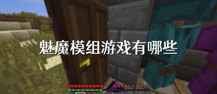 魅魔模组游戏有哪些