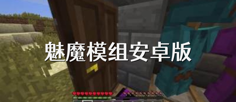 魅魔模组安卓版