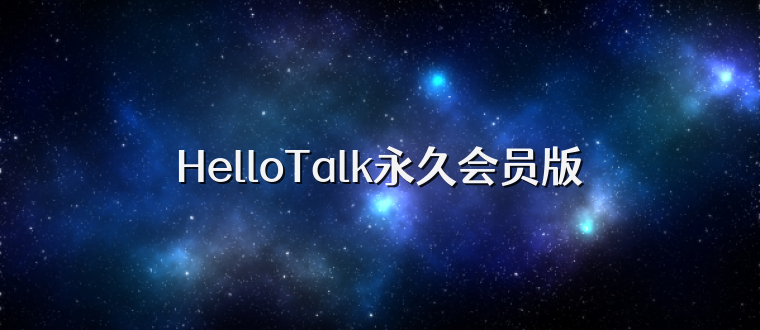 HelloTalk永久会员版