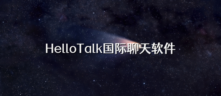 HelloTalk国际聊天软件