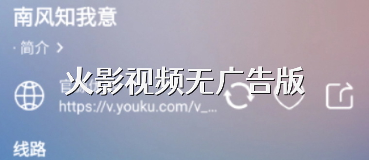 火影视频无广告版