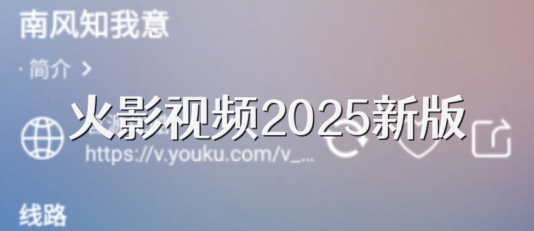 火影视频2025新版