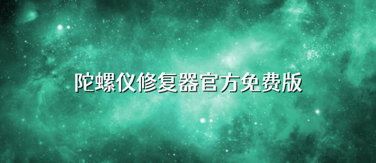 陀螺仪修复器官方免费版