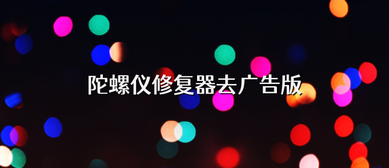陀螺仪修复器去广告版