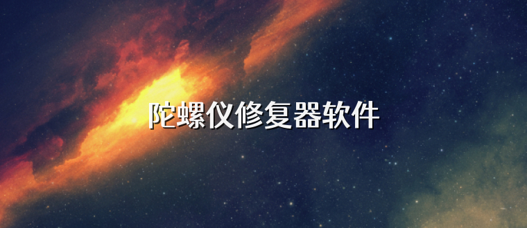 陀螺仪修复器软件