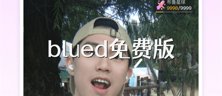 blued免费版
