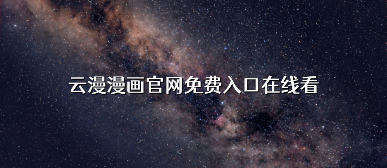 云漫漫画官网免费入口在线看