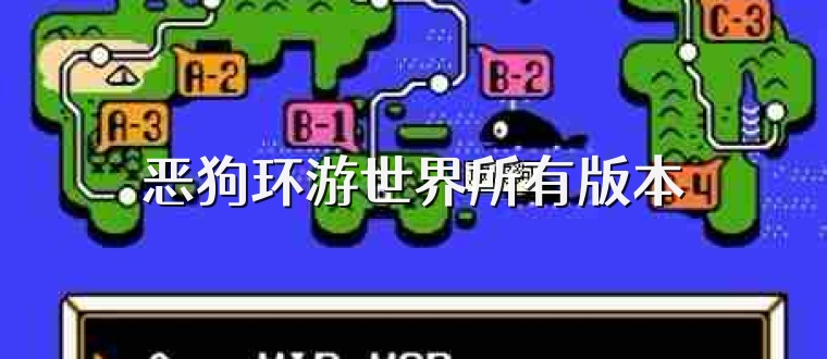 恶狗环游世界所有版本