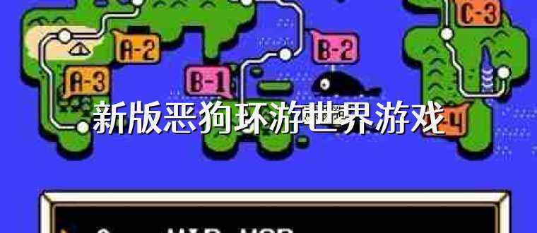 新版恶狗环游世界游戏