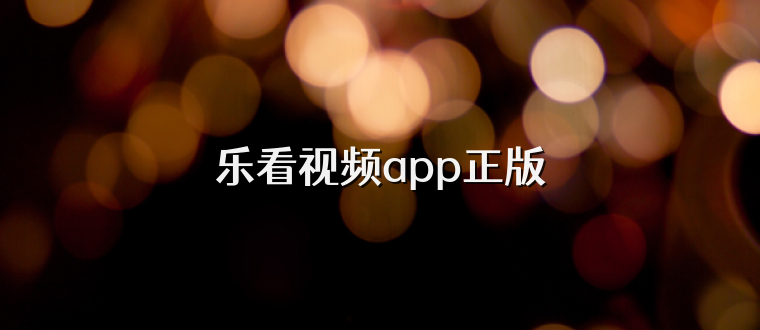 乐看视频app正版