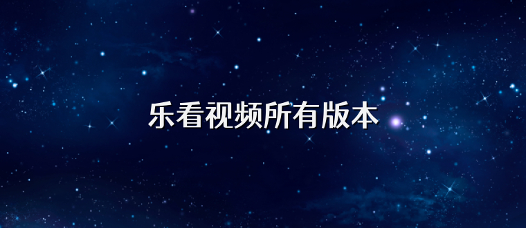 乐看视频所有版本