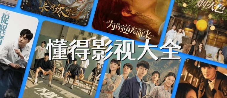 懂得影视大全