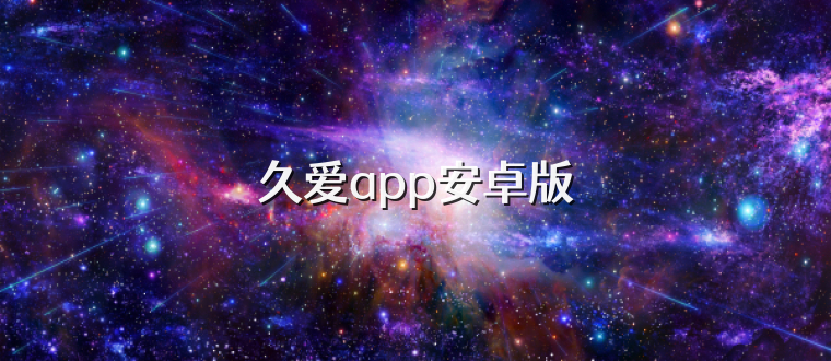 久爱app安卓版