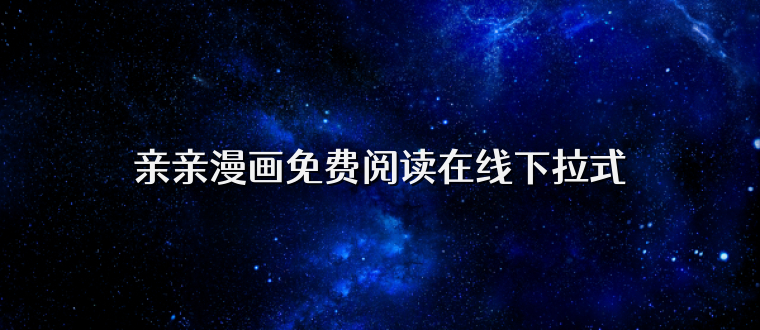 亲亲漫画免费阅读在线下拉式