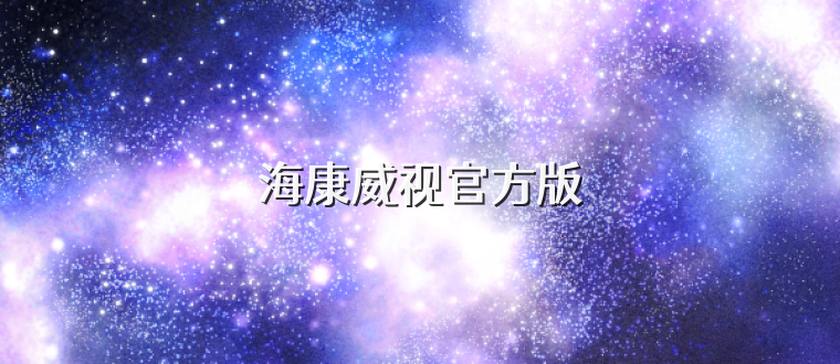 海康威视官方版