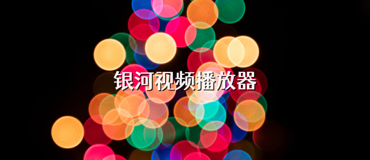 银河视频播放器