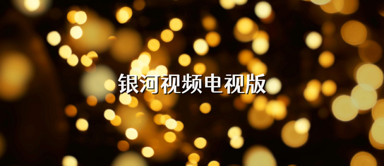 银河视频电视版