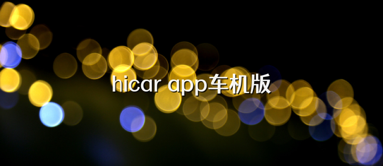 hicar app车机版