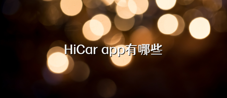 HiCar app有哪些