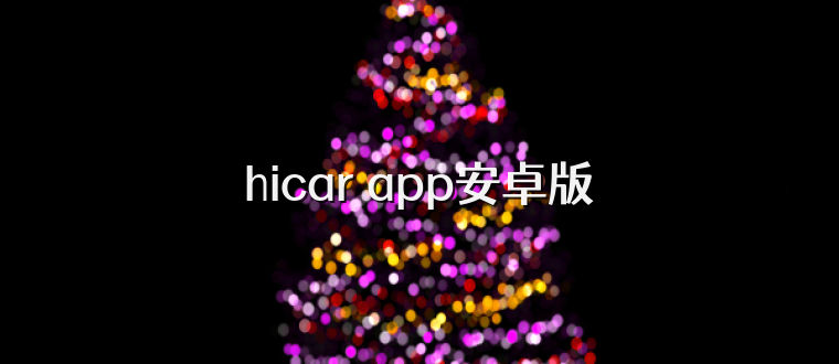 hicar app安卓版