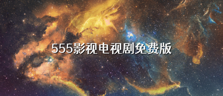555影视电视剧免费版