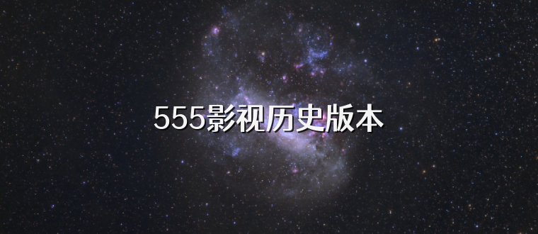 555影视历史版本