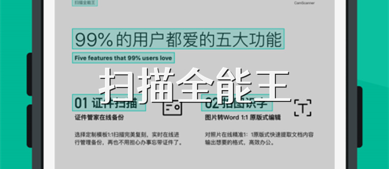 扫描全能王