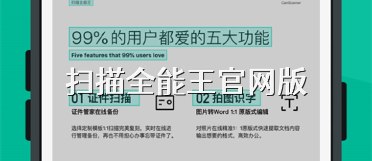 扫描全能王官网版