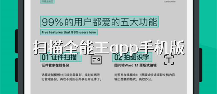 扫描全能王app手机版
