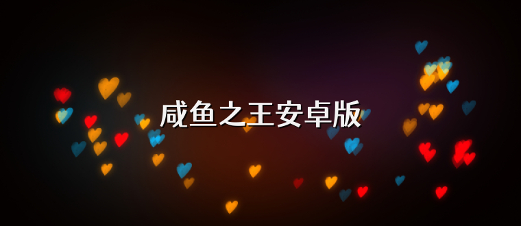 咸鱼之王安卓版
