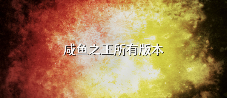 咸鱼之王所有版本